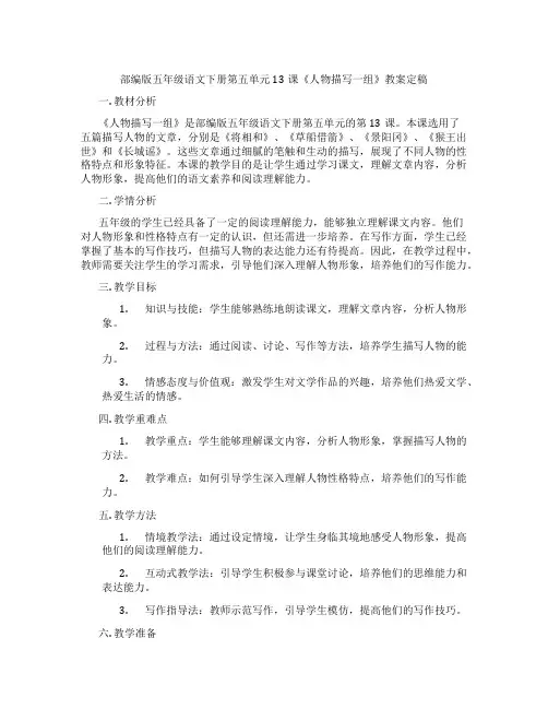 部编版五年级语文下册第五单元13课《人物描写一组》教案定稿