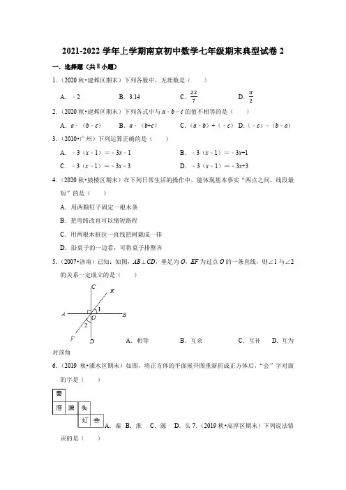 2021-2022学年江苏省南京市七年级上学期期末数学典型试卷2(含答案)
