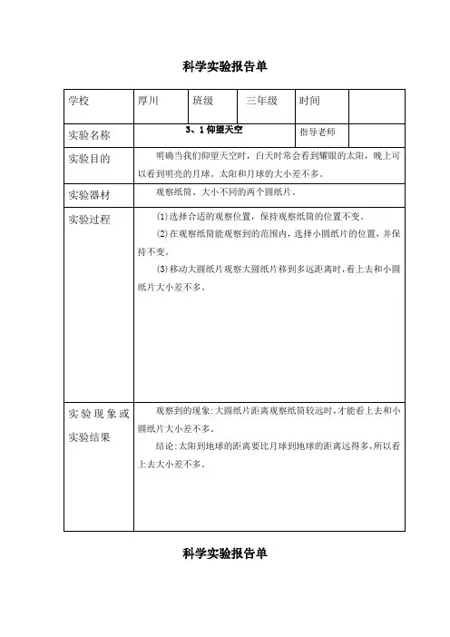 三年级下册科学3、1仰望天空-实验报告单(教科版)