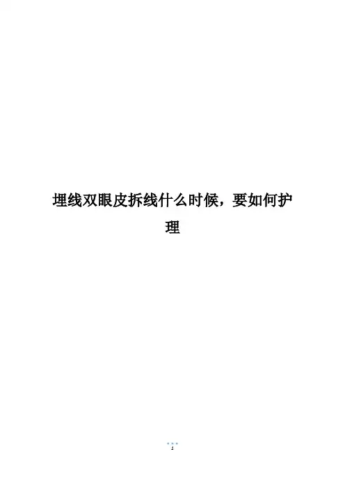 埋线双眼皮拆线什么时候,要如何护理