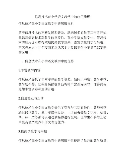 信息技术在小学语文教学中的应用浅析