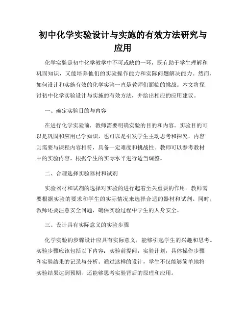 初中化学实验设计与实施的有效方法研究与应用