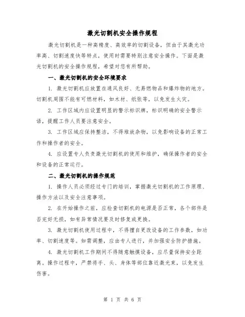 激光切割机安全操作规程(三篇)