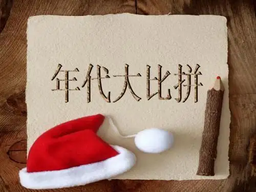 年代秀