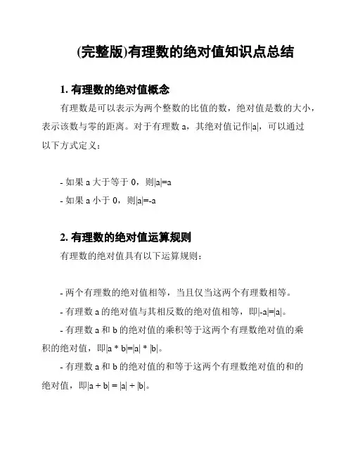 (完整版)有理数的绝对值知识点总结