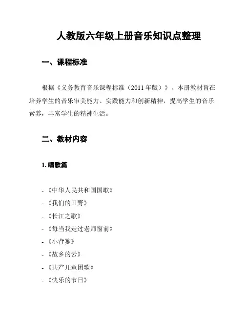 人教版六年级上册音乐知识点整理