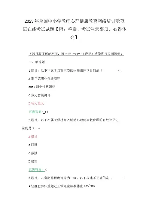 2023年全国中小学教师心理健康教育网络培训示范班在线考试试题【附：答案、考试注意事项、心得体会】