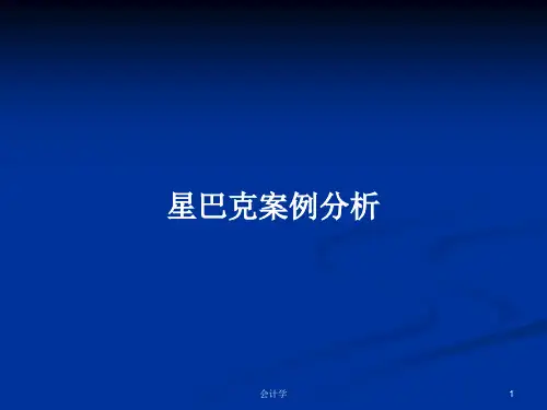 星巴克案例分析PPT教案