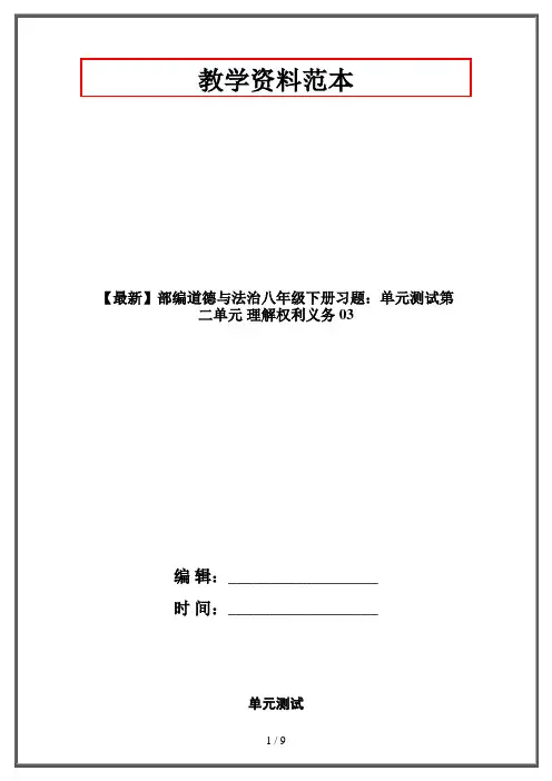【最新】部编道德与法治八年级下册习题：单元测试第二单元 理解权利义务 03