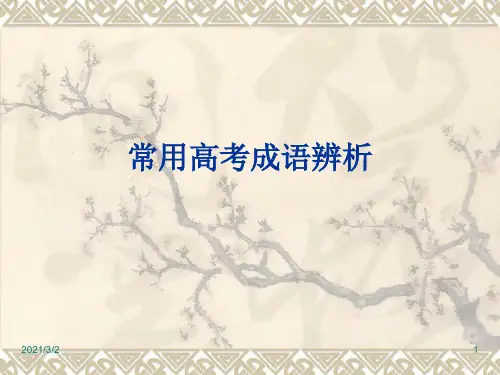 常用高考成语辨析分解精选课件PPT