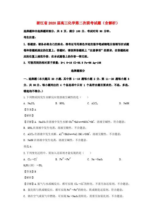浙江省2020届高三化学第二次联考试题(含解析)