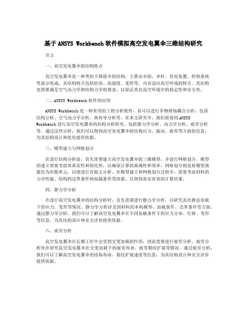 基于ANSYS Workbench软件模拟高空发电翼伞三维结构研究