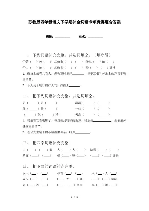 苏教版四年级语文下学期补全词语专项竞赛题含答案