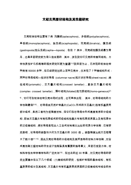 文蛤贝壳层状结构及其性能研究