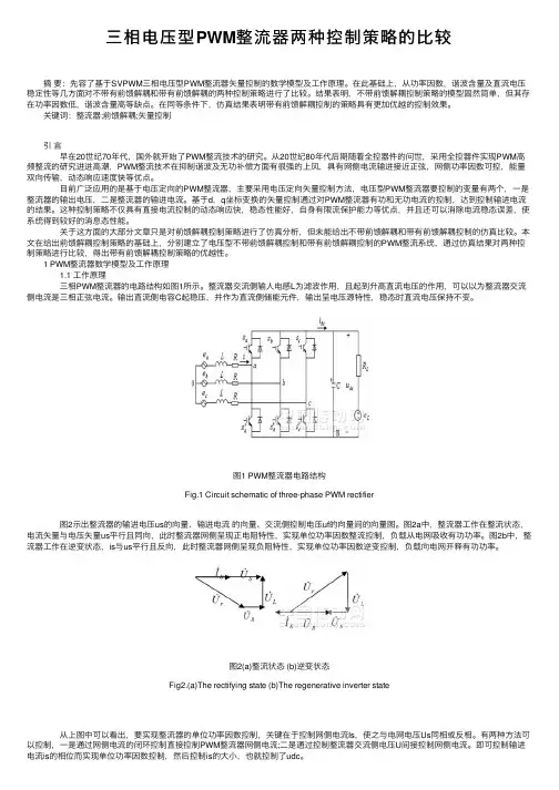 三相电压型PWM整流器两种控制策略的比较