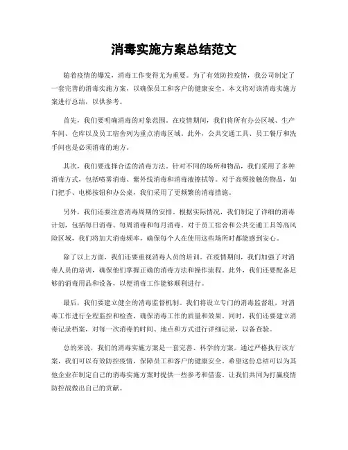 消毒实施方案总结范文