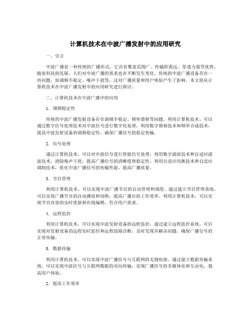 计算机技术在中波广播发射中的应用研究 2