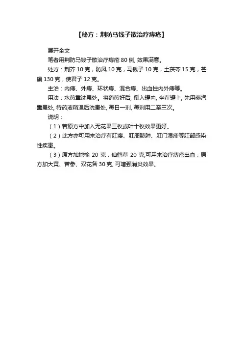 【秘方：荆防马钱子散治疗痔疮】