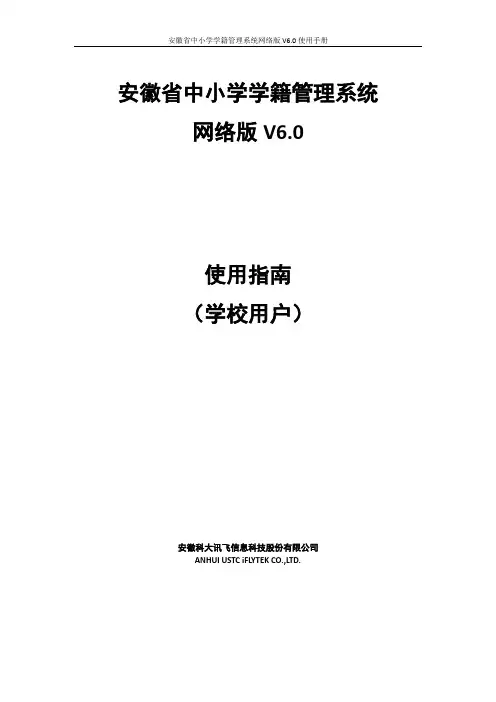 学籍网络版V6.0使用指南(学校用户)