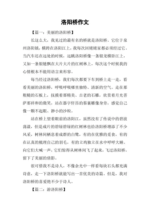 洛阳桥作文