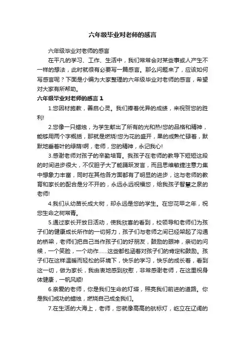 六年级毕业对老师的感言