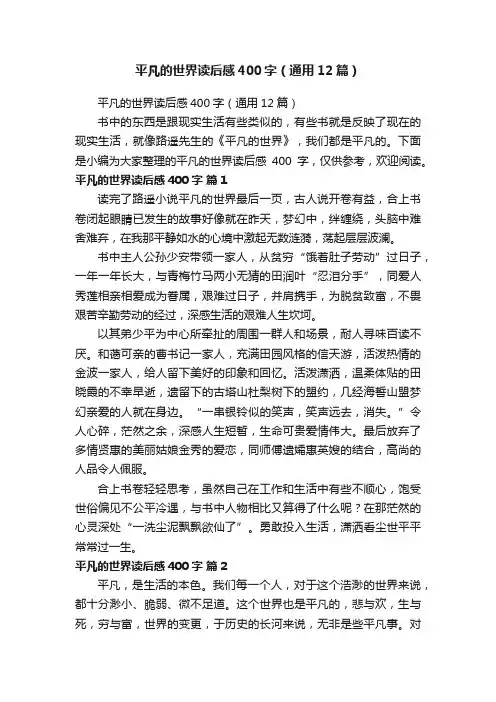 平凡的世界读后感400字（通用12篇）