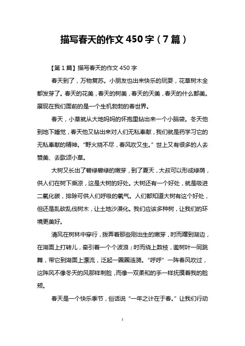 描写春天的作文450字(7篇)