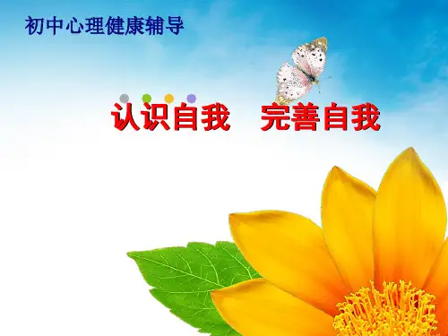 初中心理健康辅导：认识自我  完善自我pptx