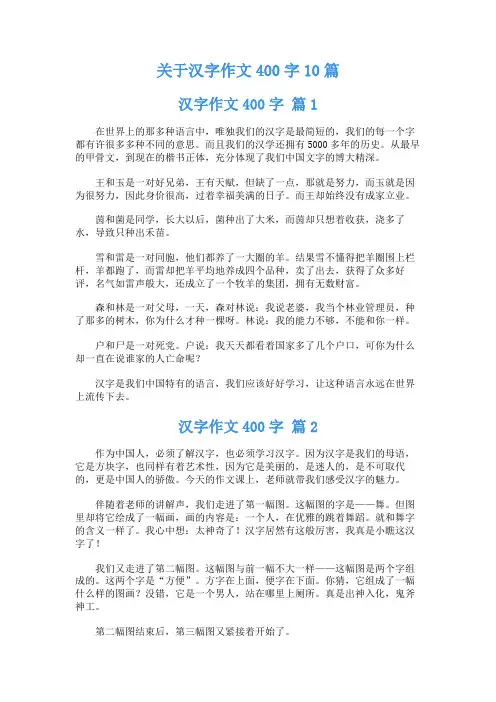 关于汉字作文400字10篇