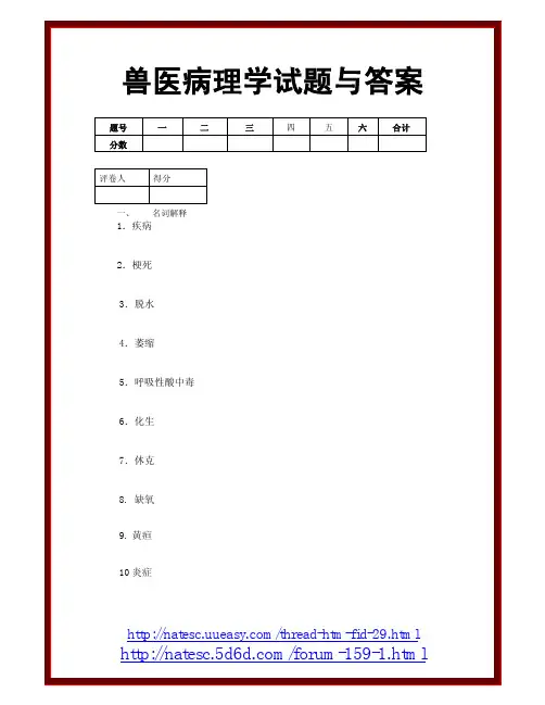 兽医病理学试题与答案