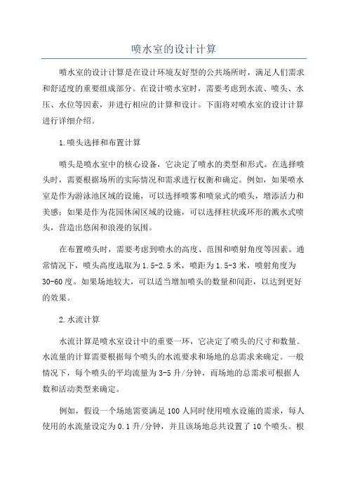 喷水室的设计计算