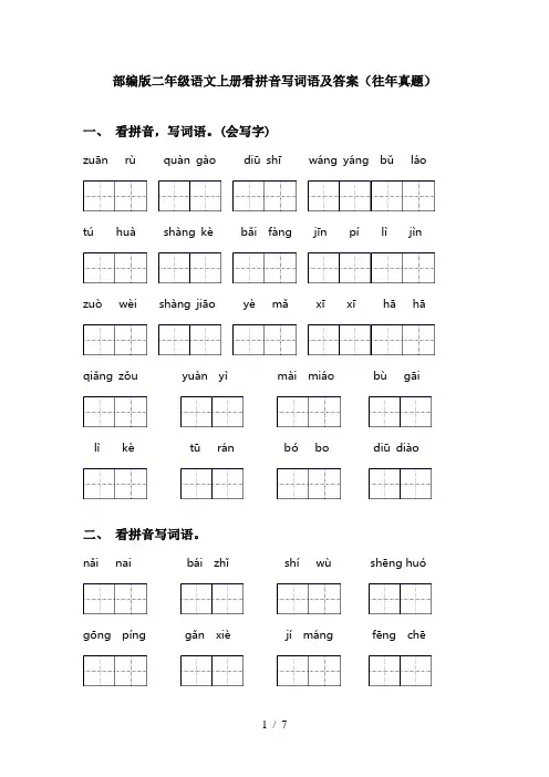 部编版二年级语文上册看拼音写词语及答案(往年真题)