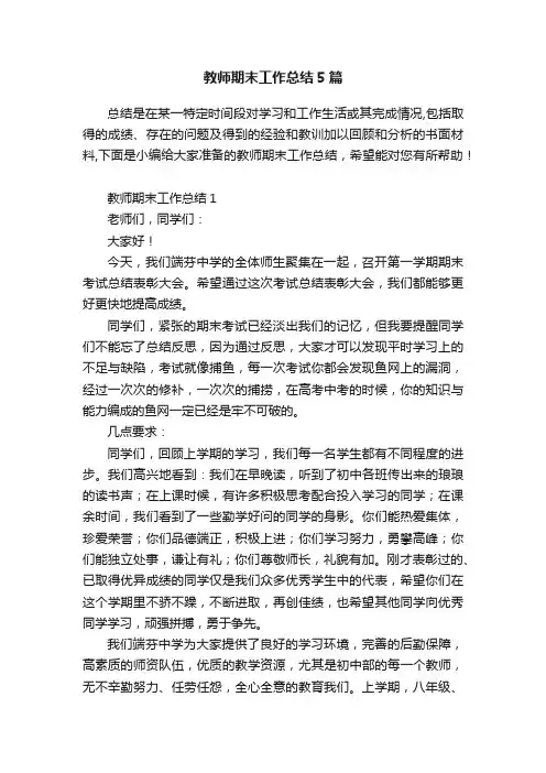 教师期末工作总结5篇