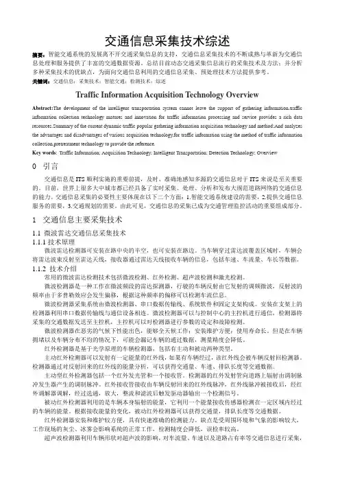 交通信息主要采集技术综述