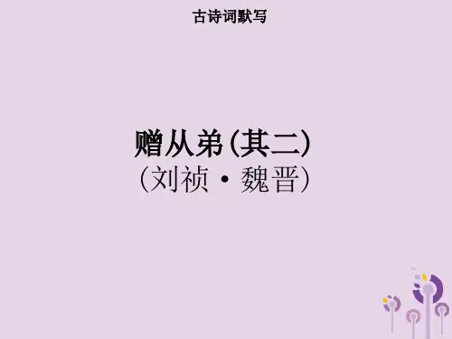 【课外古诗词诵读】《赠从弟(其二)》ppt课件 (3)(部编人教版八年级语文上册第三单元)