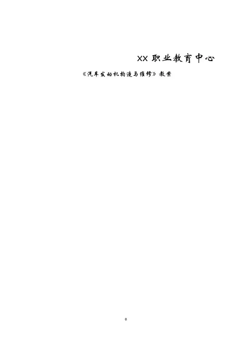 《汽车发动机构造与维修》教案