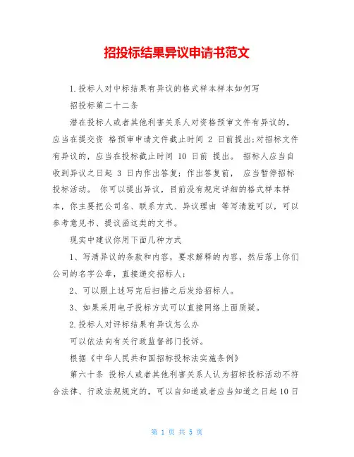 招投标结果异议申请书范文