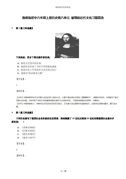 鲁教版初中八年级上册历史第八单元 璀璨的近代文化习题精选
