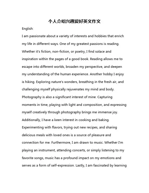 个人介绍兴趣爱好英文作文