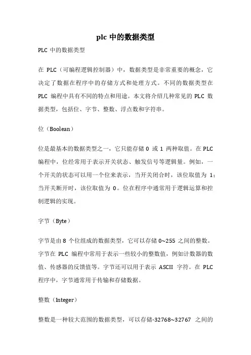 plc中的数据类型