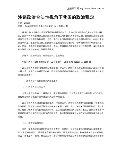 浅谈政治合法性视角下我国的政治稳定