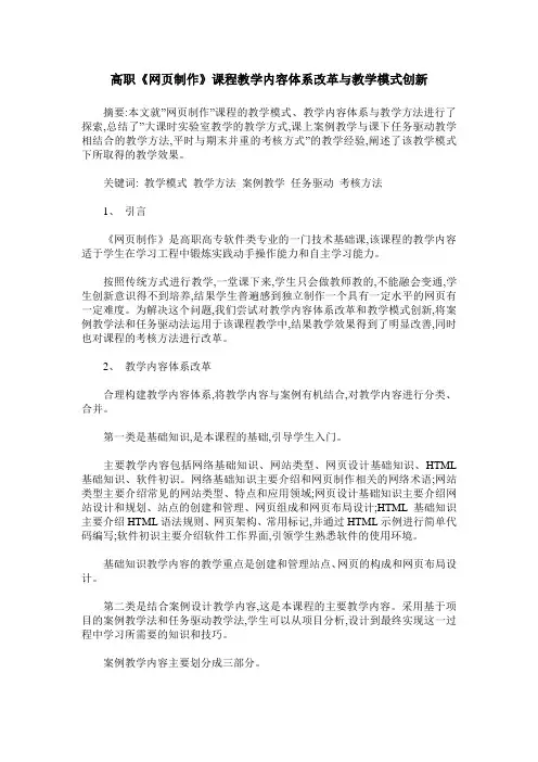 高职《网页制作》课程教学内容体系改革与教学模式创新