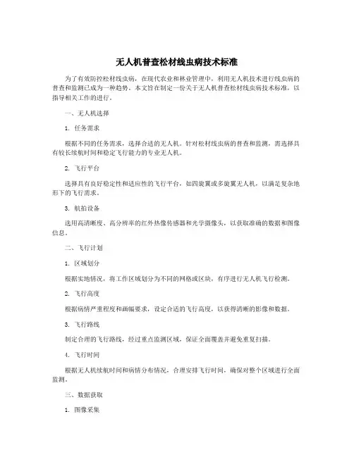 无人机普查松材线虫病技术标准