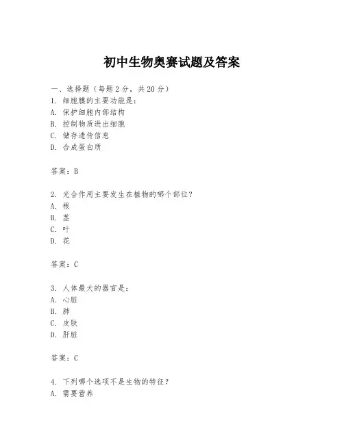 初中生物奥赛试题及答案