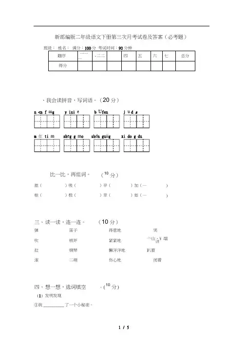 新部编版二年级语文下册第三次月考试卷及答案(必考题)