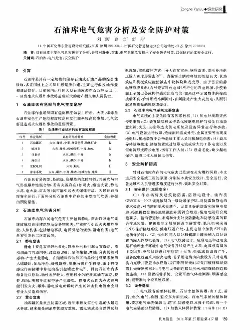 石油库电气危害分析及安全防护对策