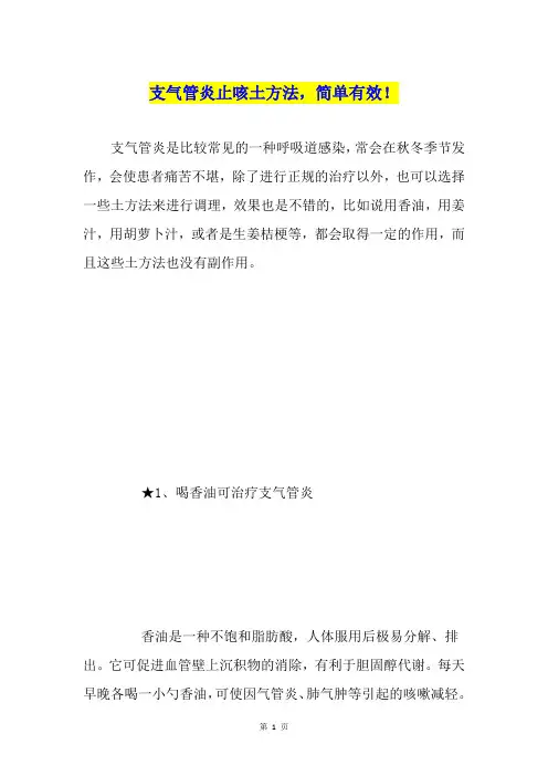 支气管炎止咳土方法,简单有效!