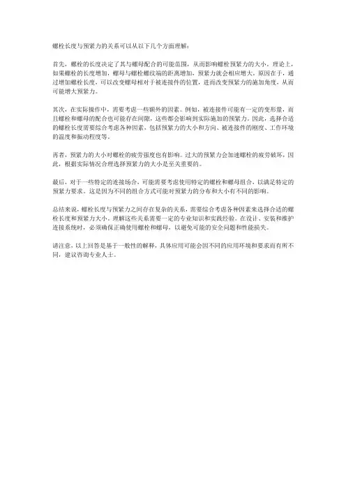螺栓长度与预紧力的关系