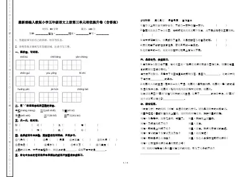 最新部编人教版小学五年级语文上册第三单元培优提升卷(含答案)