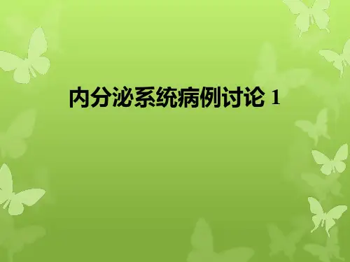 内分泌系统病例讨论 1电子教案